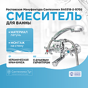 Смеситель для ванны Ростовская Мануфактура Сантехники Boou BA5318-2-B702 Хром
