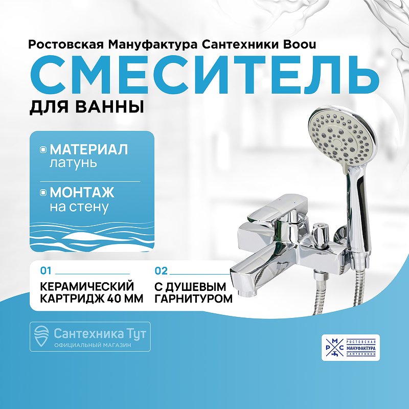 Смеситель для ванны Ростовская Мануфактура Сантехники Boou B8215-3EH Хром