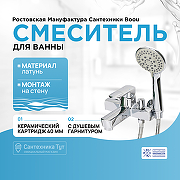 Смеситель для ванны Ростовская Мануфактура Сантехники Boou B8215-3EH Хром
