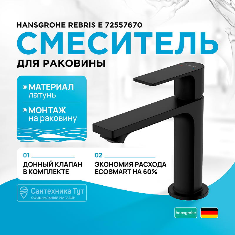 Смеситель для раковины Hansgrohe Rebris E 72557670 Черный матовый смеситель для душа hansgrohe rebris e 72658670 черный матовый