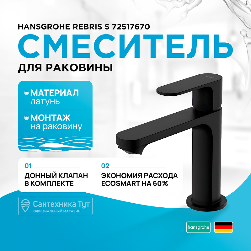 Смеситель для раковины Hansgrohe Rebris S 72517670 Черный матовый смеситель для раковины hansgrohe rebris s 72528670 черный матовый