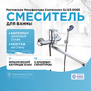Смеситель для ванны Ростовская Мануфактура Сантехники SL123-006E универсальный Хром
