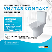 Унитаз компакт Grossman Classic GR-4465S с бачком и сиденьем Микролифт