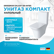 Унитаз компакт Grossman Galaxy GR-4470S с бачком и сиденьем Микролифт