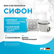 Сифон для душевого поддона RGW S-010 182411010-01 Хром