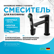 Смеситель для раковины Hansgrohe Rebris S 72215670 с гигиеническим душем Черный матовый