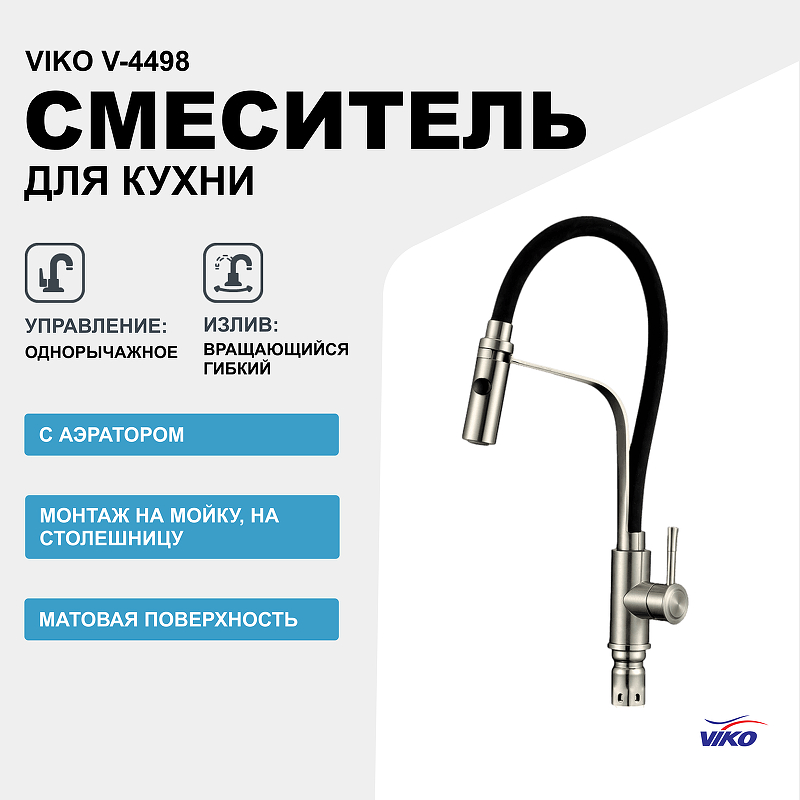 цена Смеситель для кухни Viko V-4498 Серебро Черный