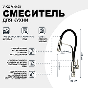 Смеситель для кухни Viko V-4498 Серебро Черный-1