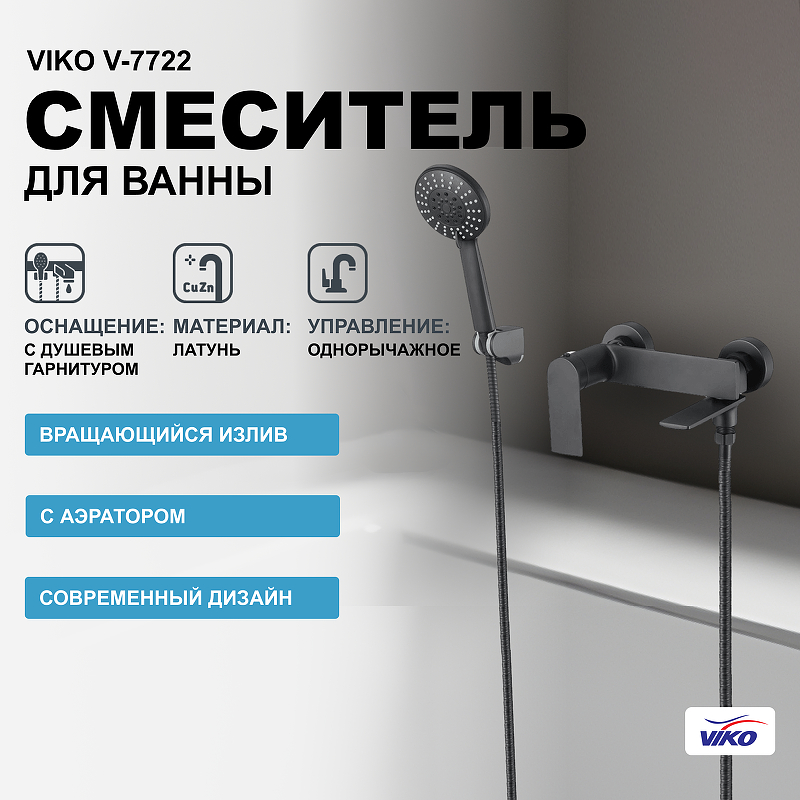 Смеситель для ванны Viko V-7722 Черный матовый
