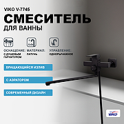 Смеситель для ванны Viko V-7745 универсальный Черный матовый