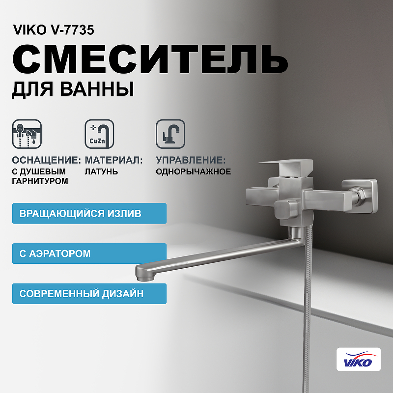 Смеситель для ванны Viko V-7735 универсальный Серебро