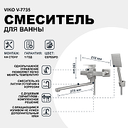 Смеситель для ванны Viko V-7735 универсальный Серебро-1