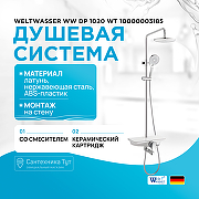 Душевая система WeltWasser WW DP 1020 WT 10000003185 Хром Белая