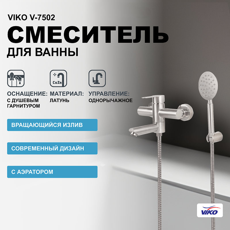 Смеситель для ванны Viko V-7502 Хром матовый