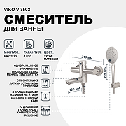 Смеситель для ванны Viko V-7502 Хром матовый-1