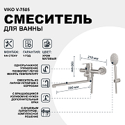 Смеситель для ванны Viko V-7505 универсальный Хром матовый-1
