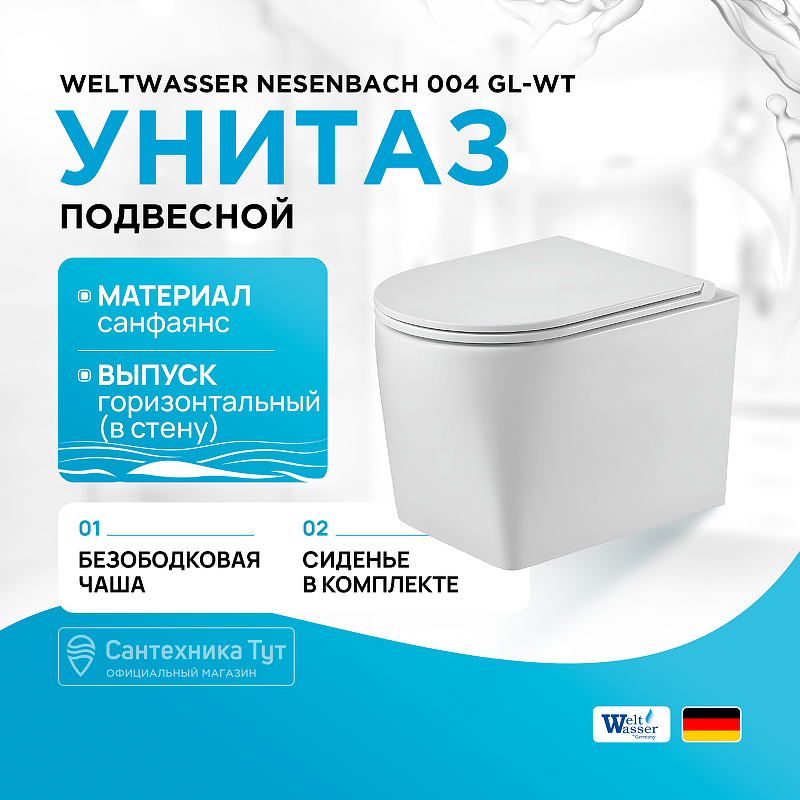 Унитаз WeltWasser Nesenbach 004 GL-WT 10000008265 подвесной Белый глянец с сиденьем Микролифт