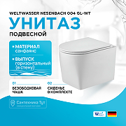 Унитаз WeltWasser Nesenbach 004 GL-WT 10000008265 подвесной Белый глянец с сиденьем Микролифт
