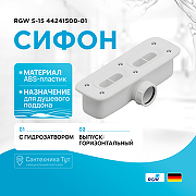 Сифон для душевого поддона RGW S-15 44241500-01 Белый