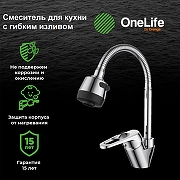 Смеситель для кухни Orange OneLife P11-004cr Хром-5