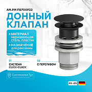 Донный клапан AM.PM F0700P22 Click-Clack Черный матовый