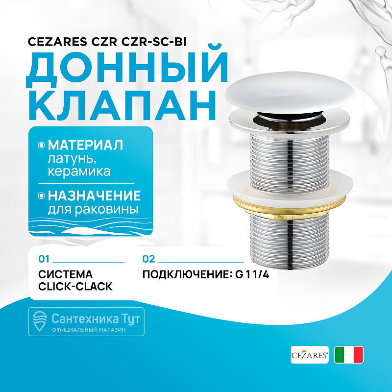 Донный клапан Cezares Czr CZR-SC-Bi click-clack Белый глянец