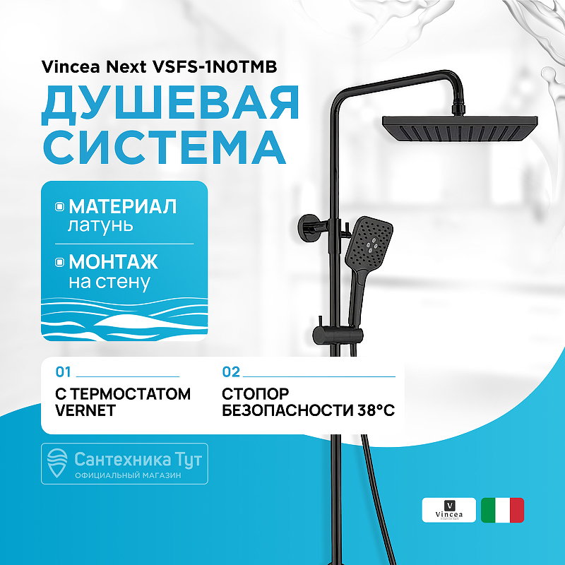 Душевая система Vincea Next VSFS-1N0TMB с термостатом Черная матовая - фото 1