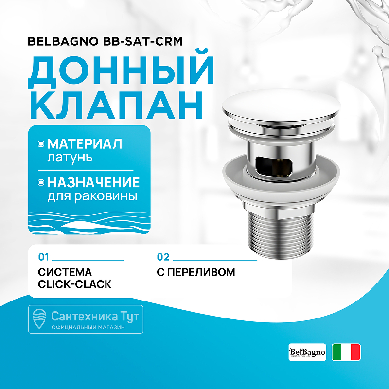 Донный клапан BelBagno BB-SAT-CRM click-clack Хром