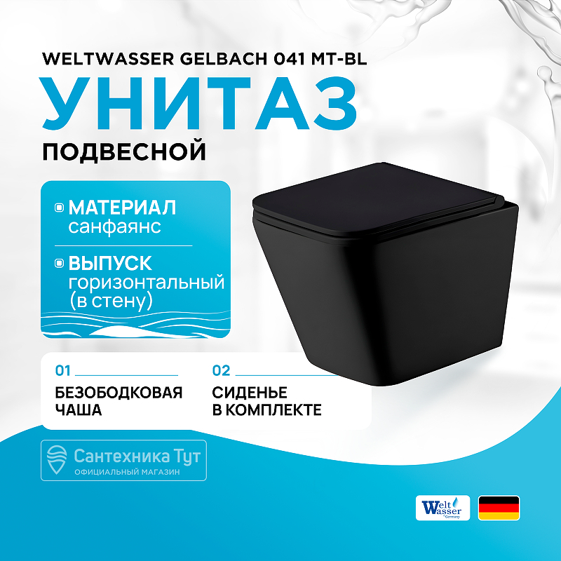 Унитаз WeltWasser Gelbach 041 MT-BL 10000008262 подвесной Черный матовый с сиденьем Микролифт weltwasser gelbach 001 st mt bl с сиденьем микролифт с горизонтальным выпуском черный