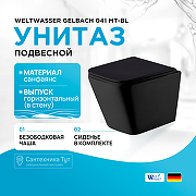Унитаз WeltWasser Gelbach 041 MT-BL 10000008262 подвесной Черный матовый с сиденьем Микролифт