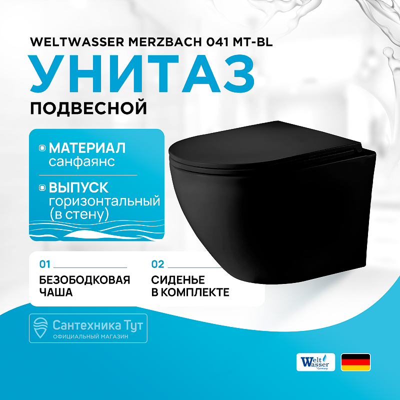Унитаз WeltWasser Merzbach 041 MT-BL 10000008255 подвесной Черный матовый с сиденьем Микролифт унитаз подвесной weltwasser ww merzbach 041 xl mt bl безободковый с сиденьем микролифт черный матовый