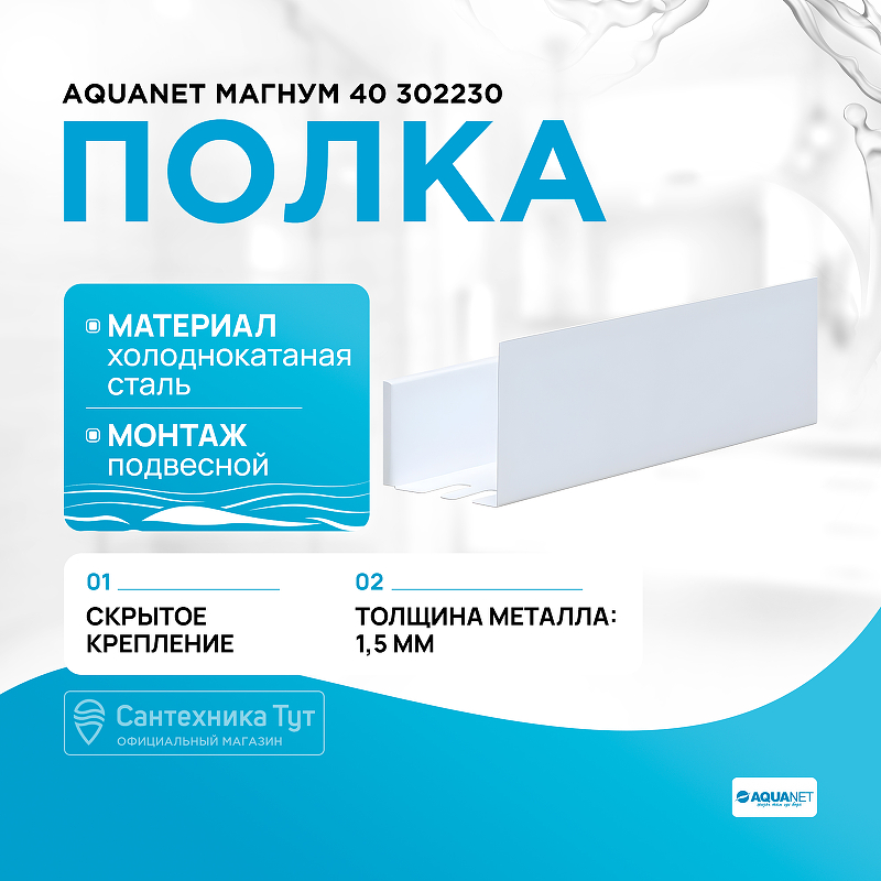 Металлическая полка Aquanet