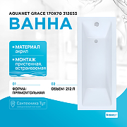 Акриловая ванна Aquanet Grace 170х70 312653 без гидромассажа