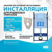 Инсталляция Aquatek ECO Standart 50 INS-0000014 для унитаза без клавиши смыва