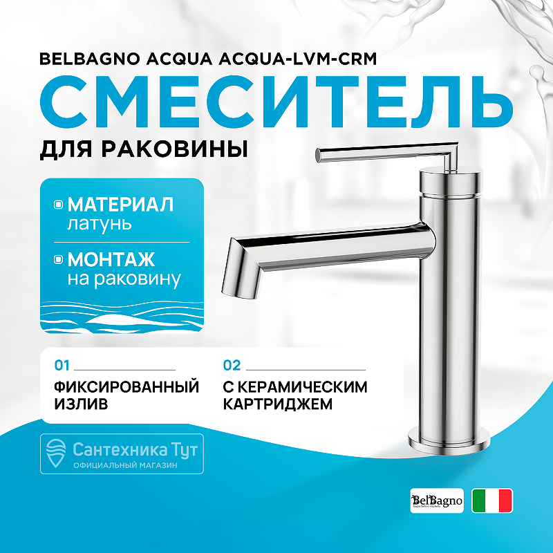 Смеситель для раковины BelBagno Acqua ACQUA-LVM-CRM Хром