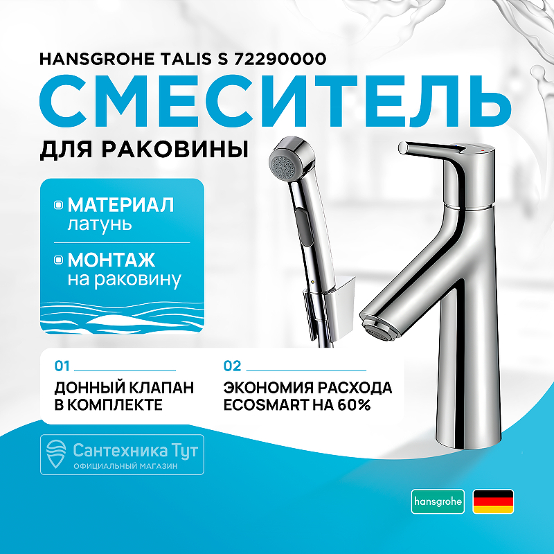 Смеситель для раковины Hansgrohe Talis S 72290000 с гигиеническим душем Хром цена и фото