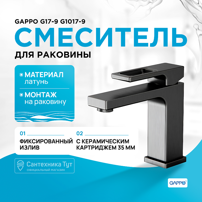 Смеситель для раковины Gappo G17-9 G1017-9 Оружейная сталь смеситель для ванны gappo g17 9 g3217 9 оружейная сталь