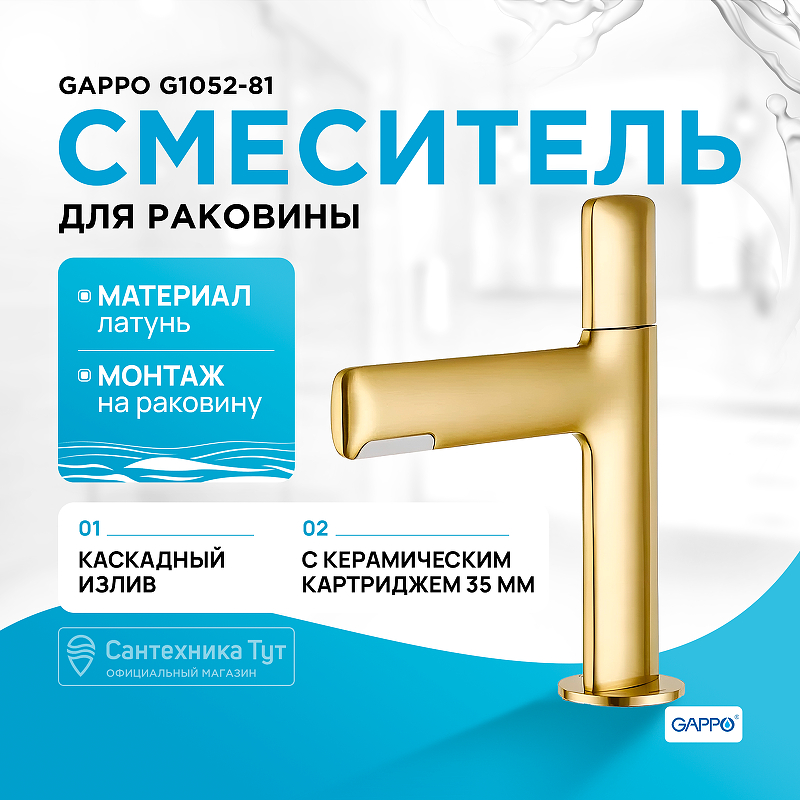 Смеситель для раковины Gappo G1052-81 Золотой сатин смеситель для раковины gappo g99 30 g1099 30 сатин