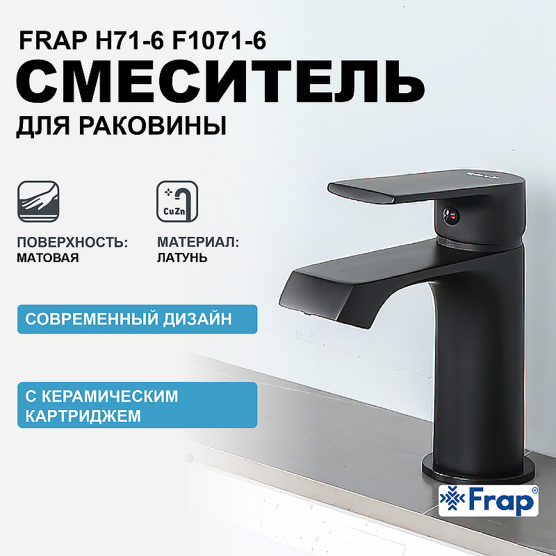 Смеситель для раковины Frap H71-6 F1071-6 Черный матовый смеситель для кухни frap h17 6 f4417 6 черный матовый