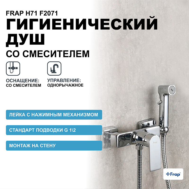 Гигиенический душ со смесителем Frap H71 F2071 Хром цена и фото