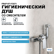 Гигиенический душ со смесителем Frap H71 F2071 Хром