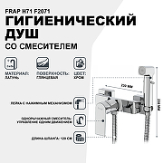 Гигиенический душ со смесителем Frap H71 F2071 Хром-1