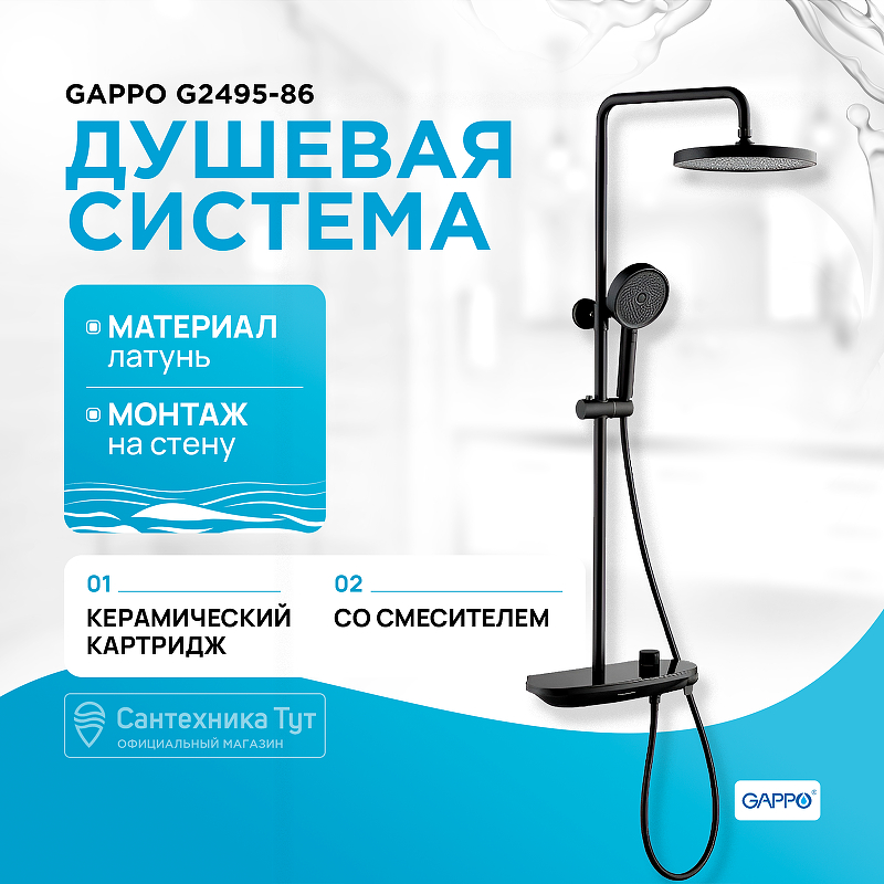 Душевая система Gappo G2495-86 Черная матовая ручной душ gappo g006 черный матовый