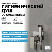 Гигиенический душ со смесителем Frap H802 F72802 Сатин