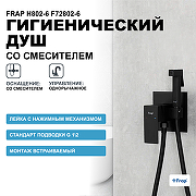Гигиенический душ со смесителем Frap H802-6 F72802-6 Черный матовый