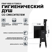 Гигиенический душ со смесителем Frap H802-6 F72802-6 Черный матовый-1