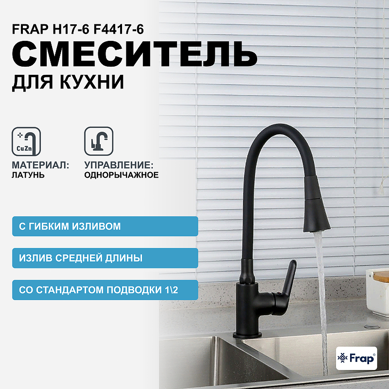 Смеситель для кухни Frap H17-6 F4417-6 Черный матовый смеситель для кухни frap h802 6 f43802 6 черный матовый