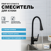 Смеситель для кухни Frap H17-6 F4417-6 Черный матовый