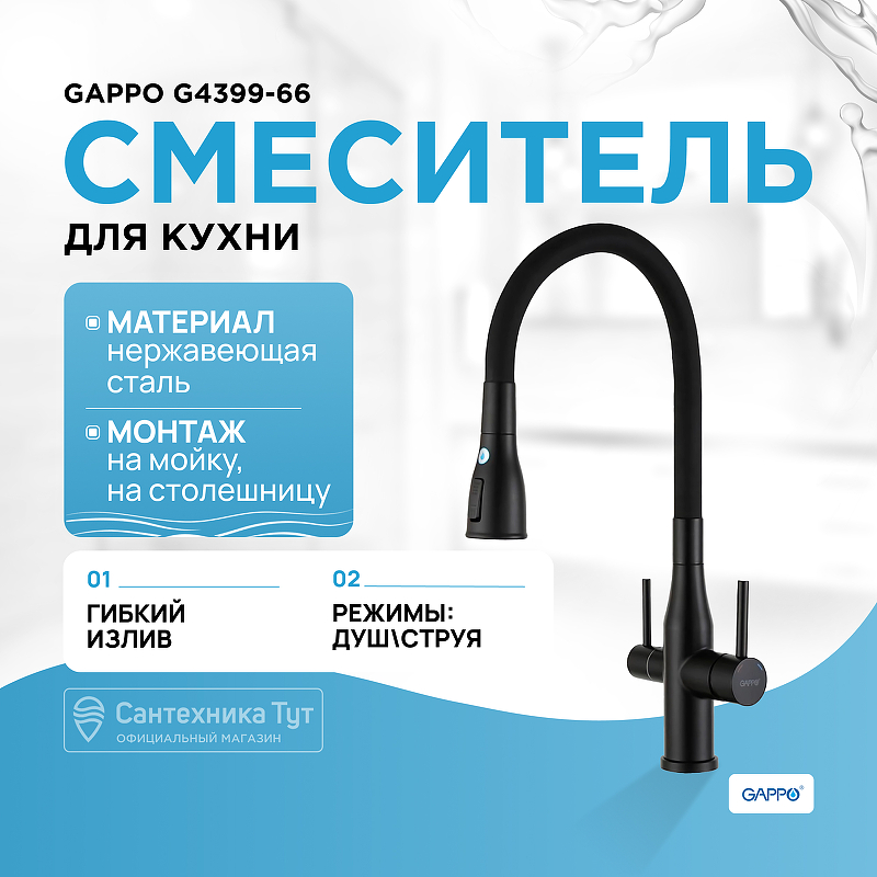 Смеситель для кухни Gappo G4399-66 Черный матовый смеситель для кухни gappo g4399 76 черный матовый