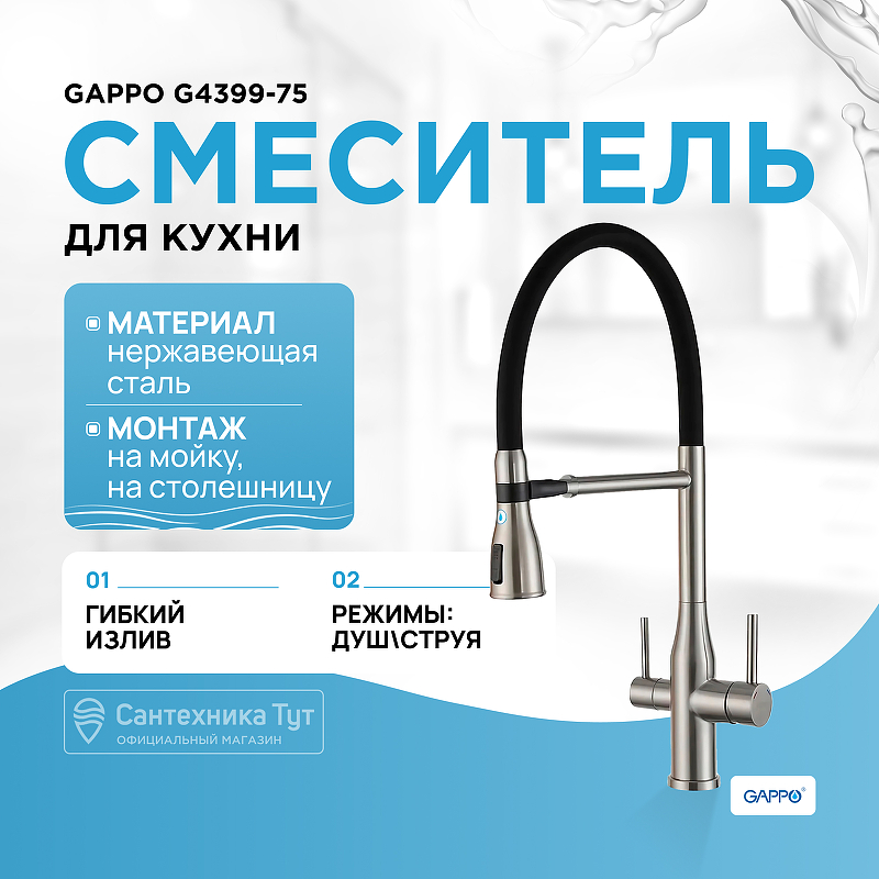 Смеситель для кухни Gappo G4399-75 Сатин Черный смеситель для ванны gappo g3099 сатин